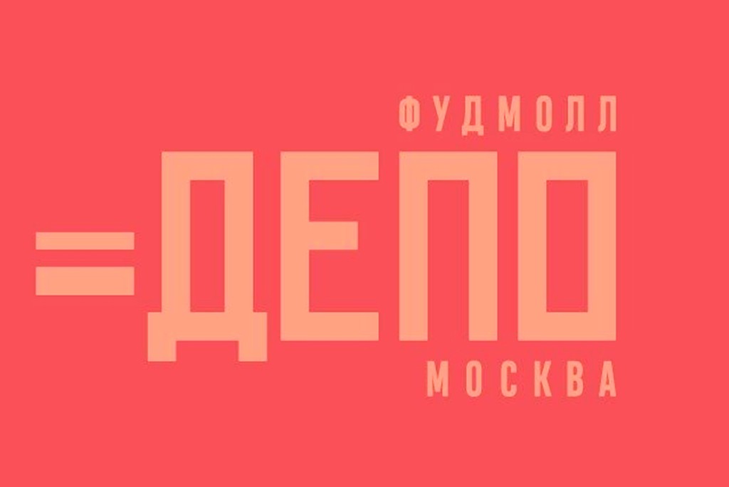 Фудмолл ДЕПО Москва