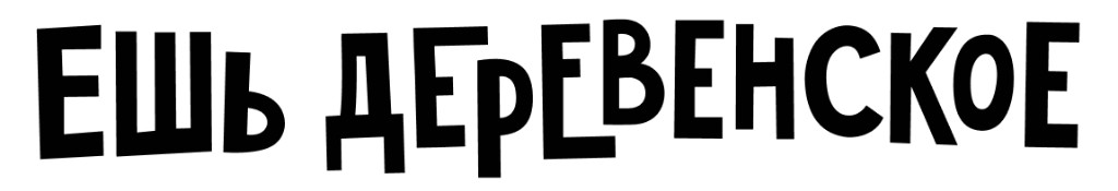 Ешь Деревенское