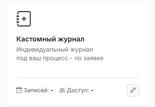 Кастомный журнал под процесс организации в HACCPro