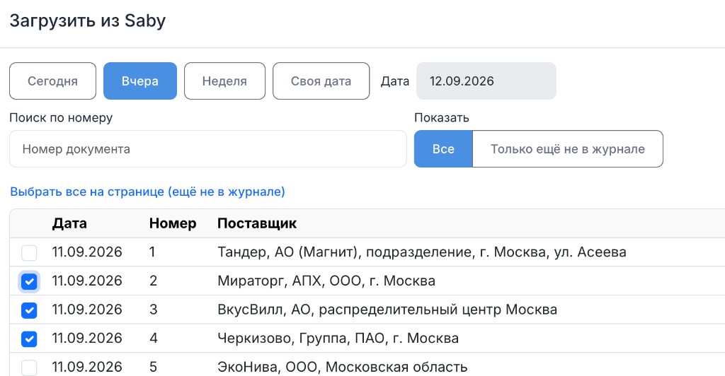 Модалка загрузки поступлений из Saby в журнал входного контроля HACCPro