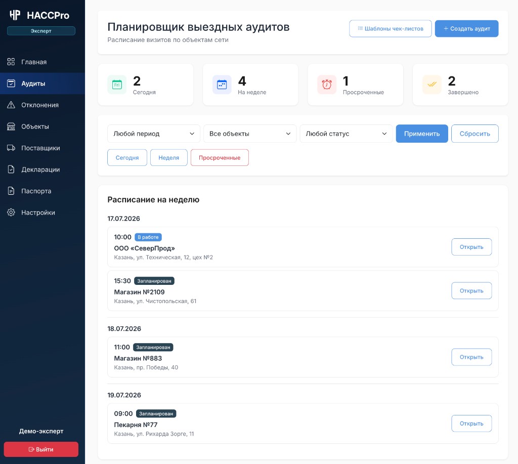 Планировщик выездных аудитов