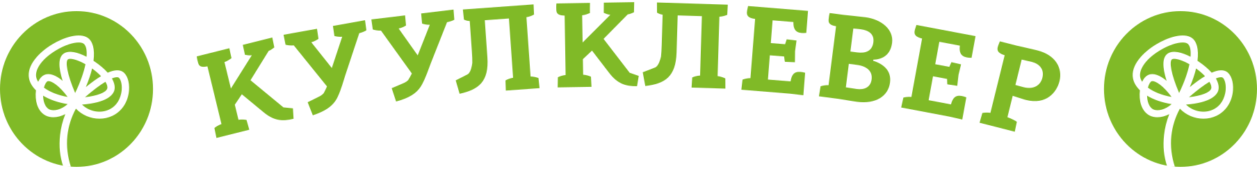 Кулклевер