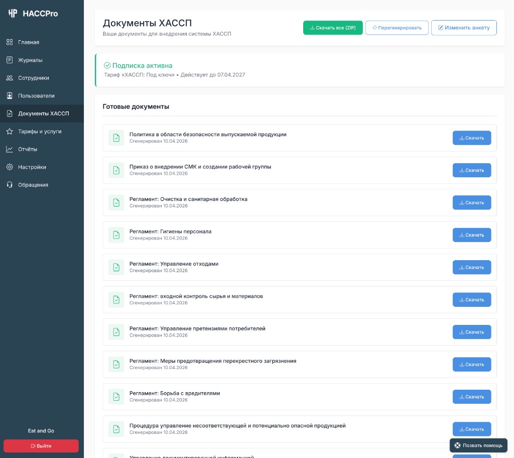 Документы ХАССП и журналы в личном кабинете HACCPro
